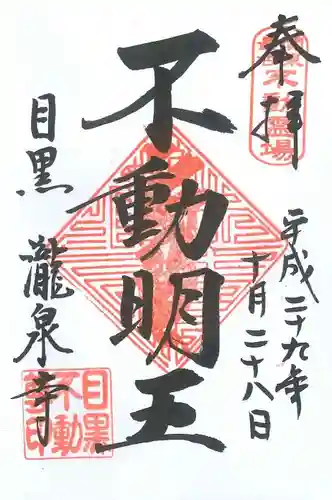 瀧泉寺（目黒不動尊）の御朱印