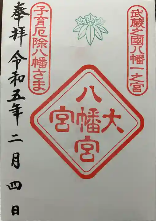 大宮八幡宮の御朱印