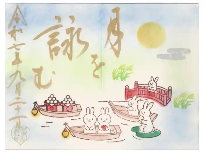 菊田神社の御朱印