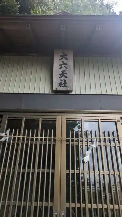 大六天社(東京都)
