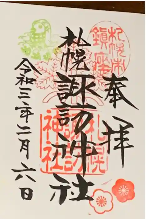 札幌諏訪神社の御朱印