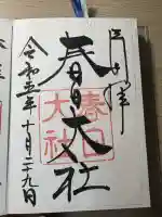 春日大社(奈良県)