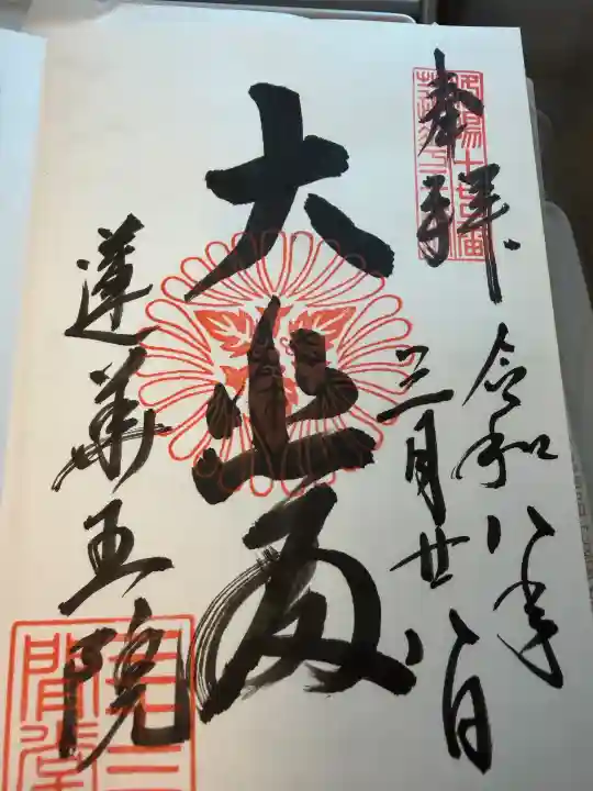 蓮華王院(三十三間堂)の御朱印