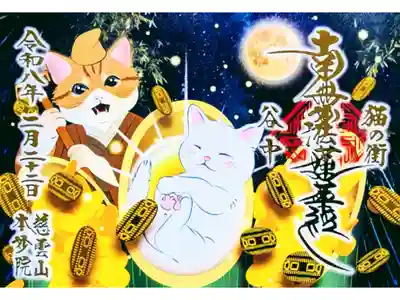 令和8年 222枚限定 猫の日御朱印　　　　　　　　　　　　　
志納料 1000円