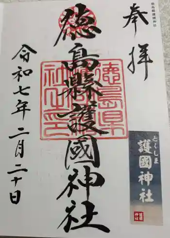 徳島県護國神社の御朱印 2025年02月