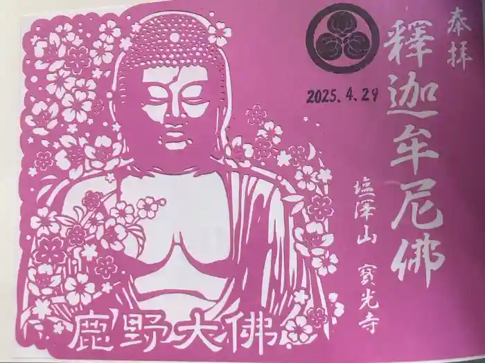 寳光寺　鹿野大佛の御朱印