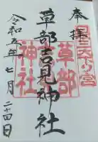 草部吉見神社の御朱印