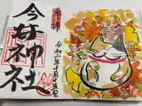 今井神社の御朱印