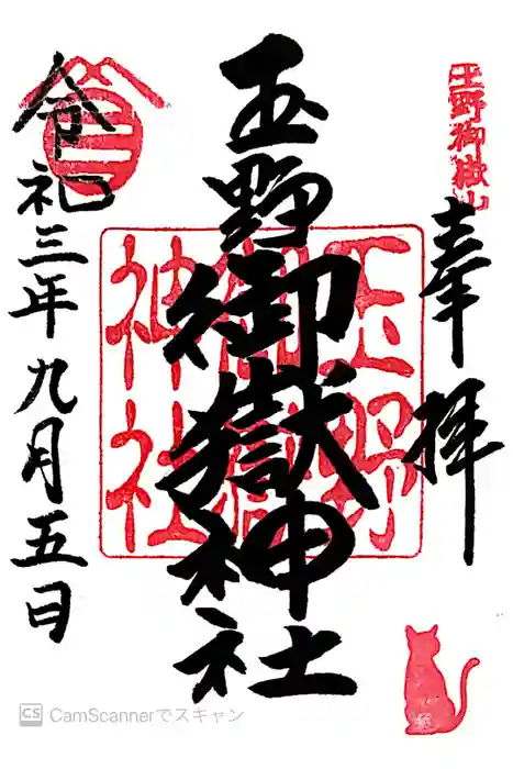 玉野御嶽神社の御朱印