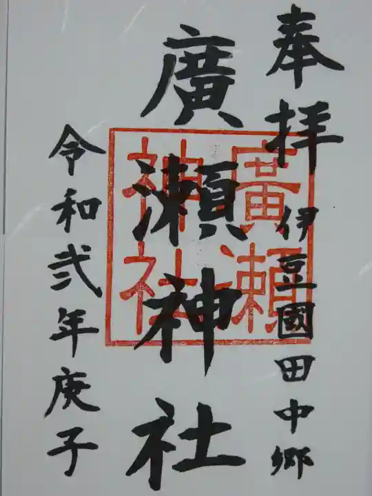 廣瀬神社の御朱印