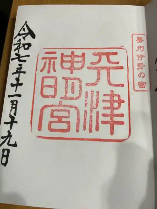 天津神明宮(千葉県)