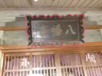 八幡神社(鹿折)の本殿・本堂