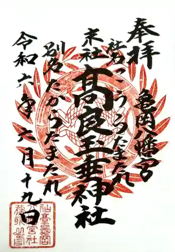 亀岡八幡宮の御朱印