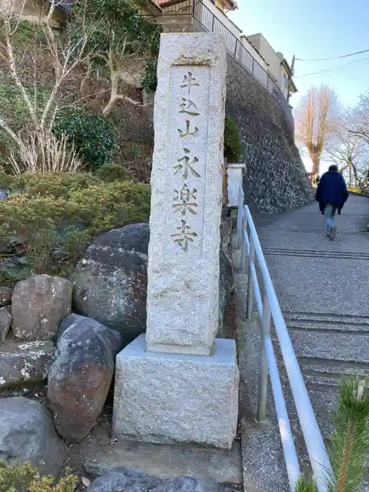 永楽寺の建物その他