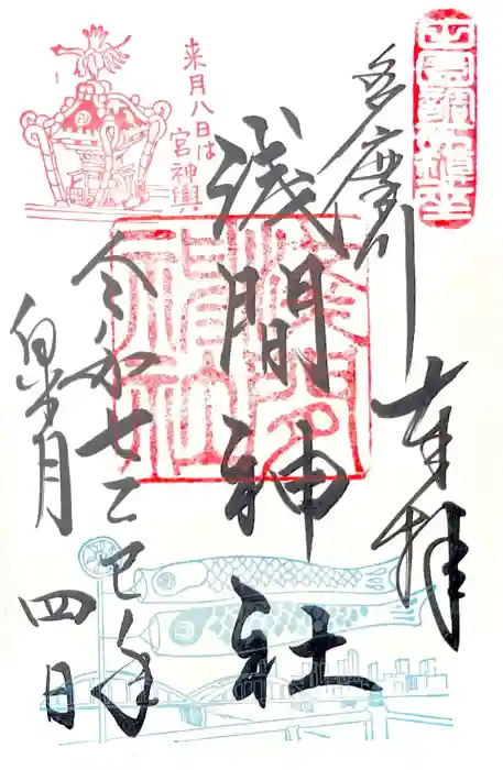 多摩川浅間神社の御朱印