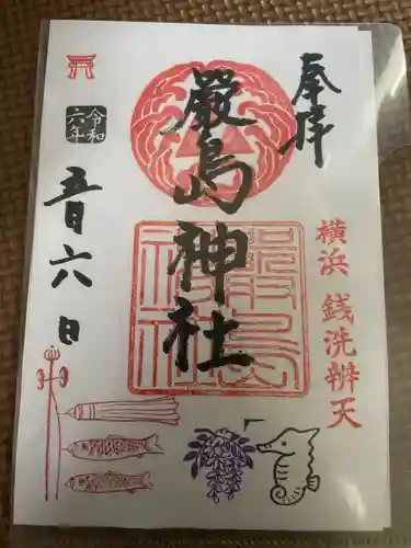 羽衣町厳島神社（関内厳島神社・横浜弁天）(神奈川県)