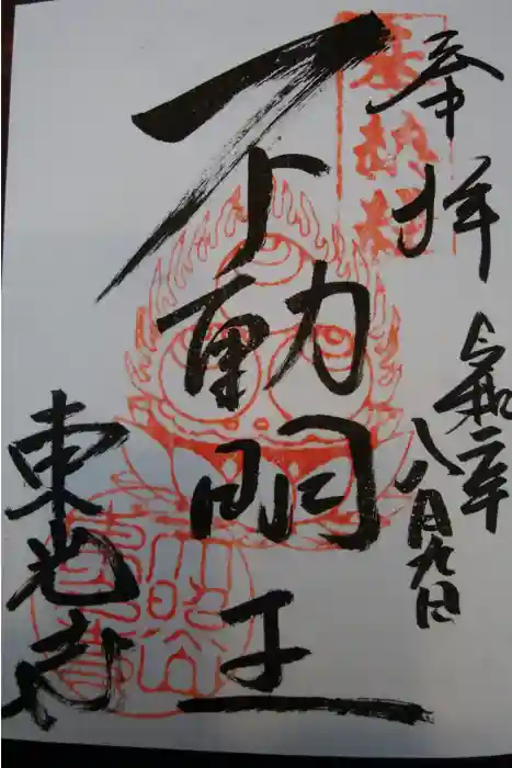 東光寺の御朱印