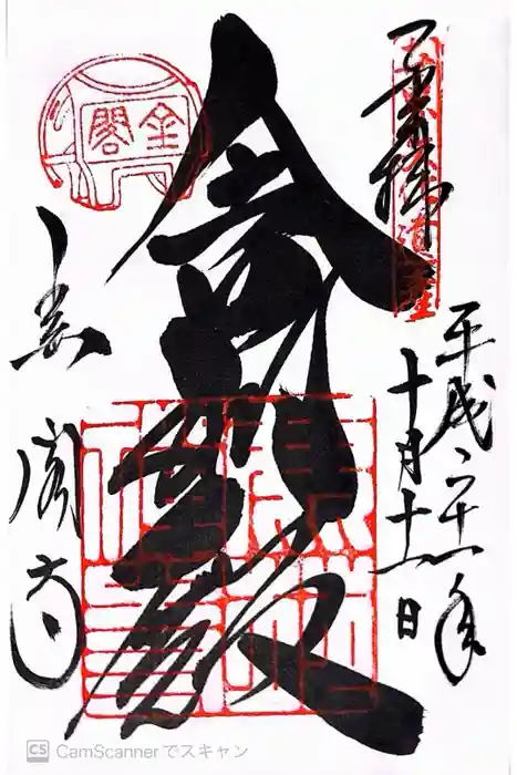 鹿苑寺（金閣寺）の御朱印