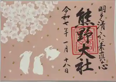 桜の境内と三羽のうさぎ御朱印
書置き