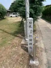 熱田神社　諏訪神社の建物その他