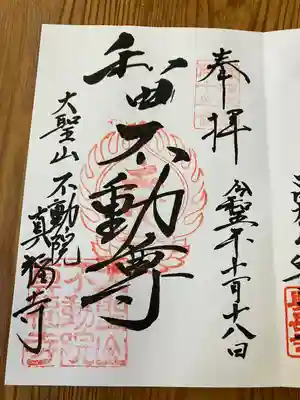 真福寺の御朱印