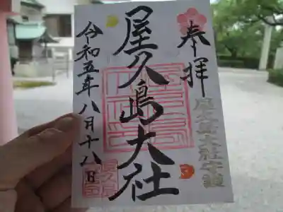 屋久島大社の御朱印