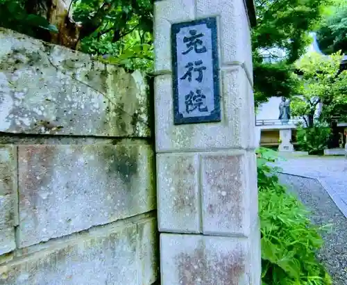 充行院のその他建物