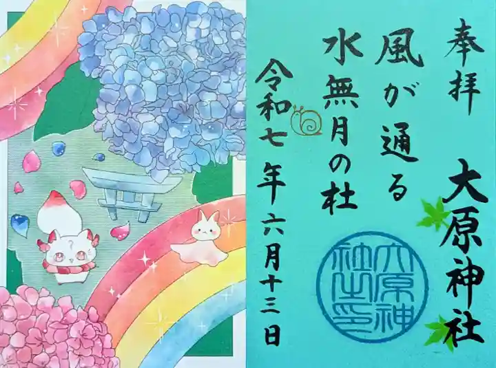 大宮・大原神社の御朱印