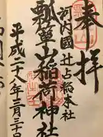 瓢箪山稲荷神社の御朱印