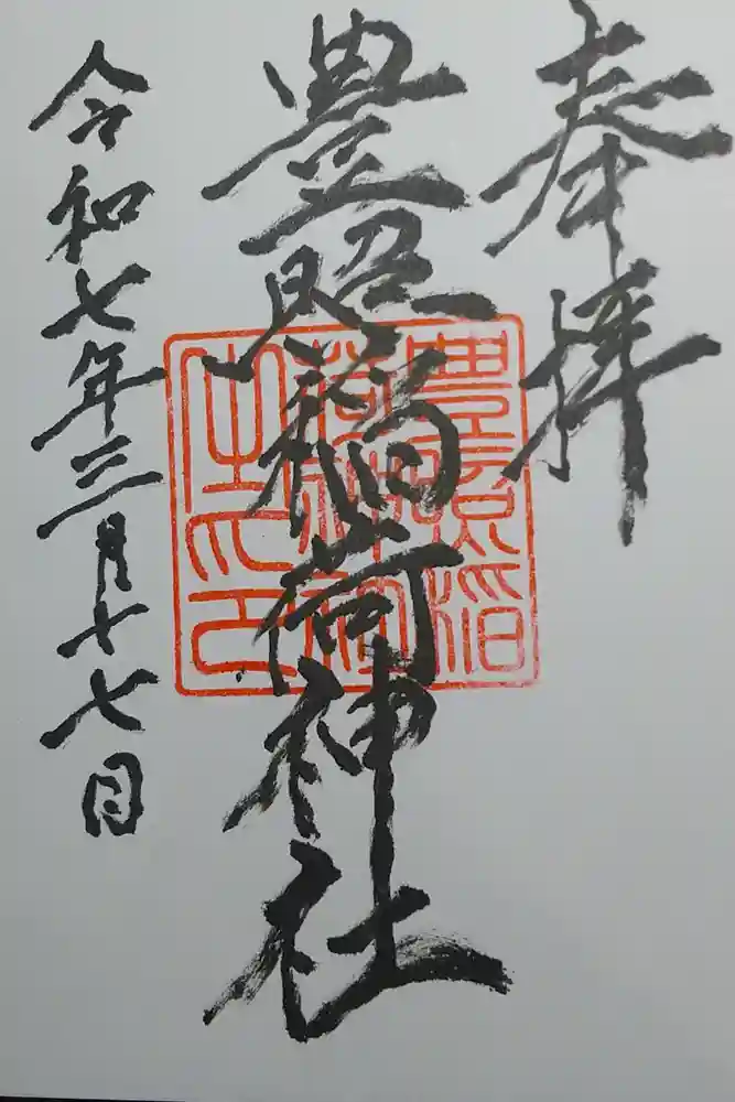 豊照稲荷神社の御朱印