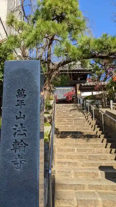 法輪寺の山門・神門
