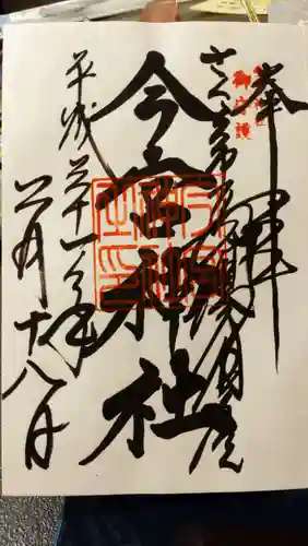 今宮神社(栃木県)