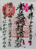 青森縣護國神社の御朱印