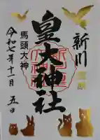 新川皇大神社の御朱印