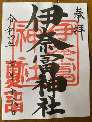 伊奈冨神社(三重県)