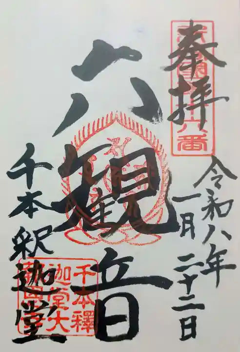 大報恩寺(千本釈迦堂)の御朱印