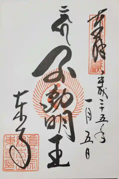 東寺(教王護国寺)の御朱印