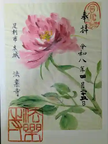 法楽寺の御朱印