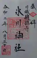 川越氷川神社の御朱印