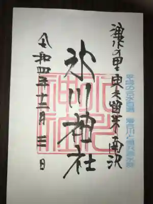 南沢氷川神社の御朱印
