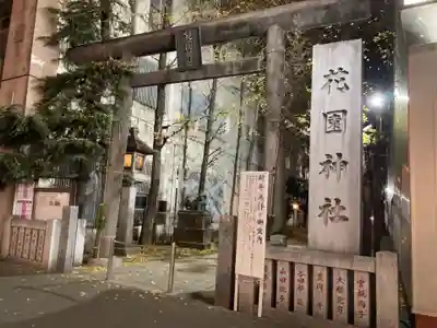 花園神社の鳥居