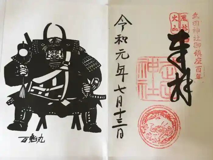 武田神社の御朱印