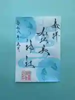加佐美神社の御朱印