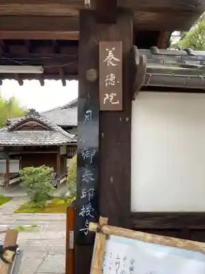 養徳院(京都府)