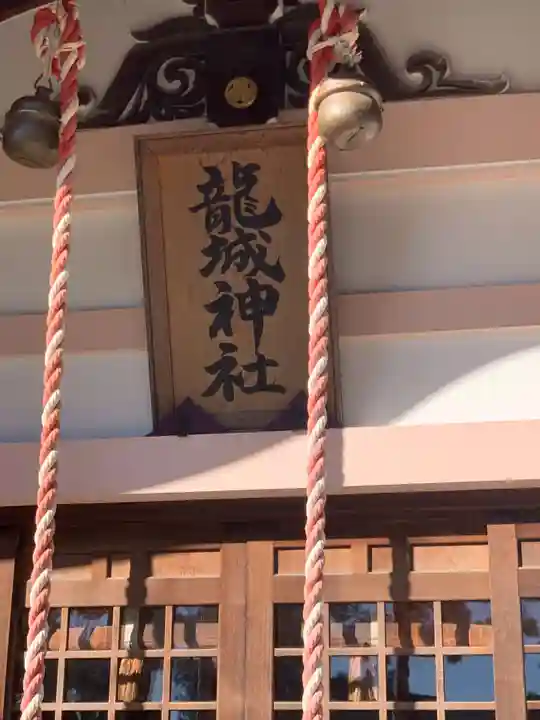 龍城神社(愛知県)