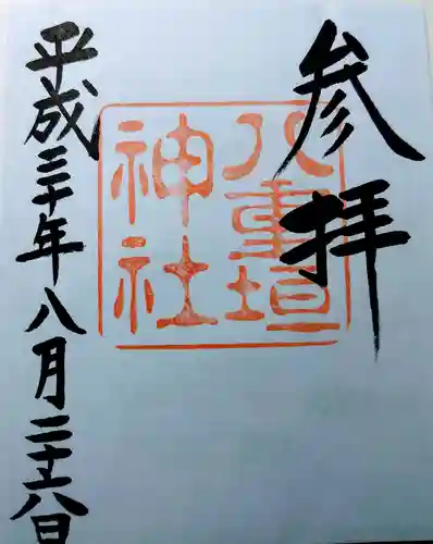 八重垣神社の御朱印