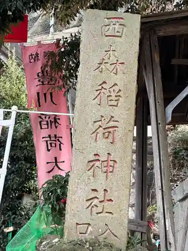 西森稲荷大明神のその他建物