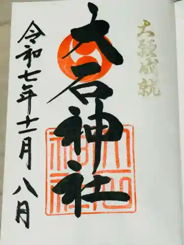 赤穂大石神社(兵庫県)