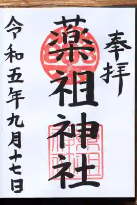 菅原神社の御朱印