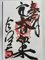 長清寺の御朱印